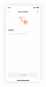 身分驗證圖文教學 3 3 手機綁定